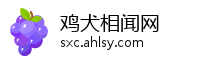 鸡犬相闻网